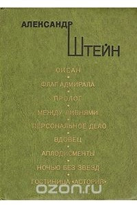 Книга Океан. Флаг адмирала. Пролог. Между ливнями. Персональное дело. Вдовец. Аплодисменты. Ночью без звезд. Гостиница 