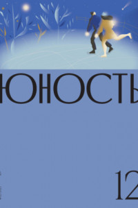 Книга Журнал «Юность» №12/2021