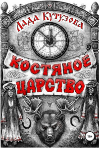 Книга Костяное царство