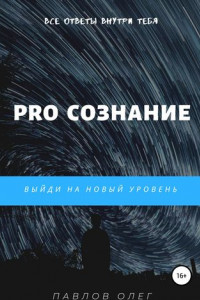 Книга PRO Сознание