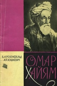 Книга Омар Хайям