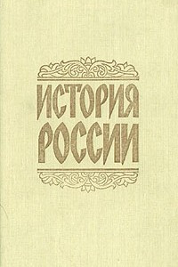 Книга История России. С древнейших времен до начала XX века