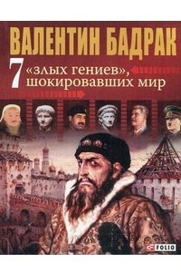 Книга 7 ?злых гениев?, шокировавших мир