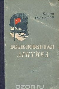 Книга Обыкновенная Арктика