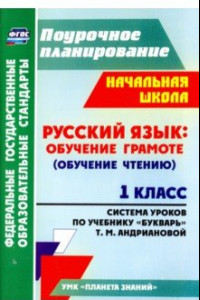 Книга Русский язык. Обучение грамоте (обучение чтению). 1 класс. По учебнику 