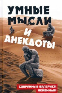 Книга Умные мысли и анекдоты, собранные Валерием Лейбиным