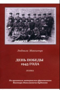 Книга День Победы 1945 года. Поэма