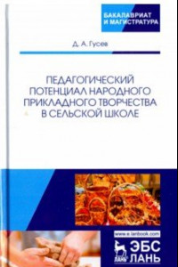 Книга Педагогический потенциал народного прикладного творчества в сельской школе. Монография