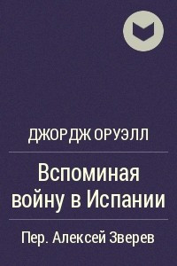 Книга Вспоминая войну в Испании