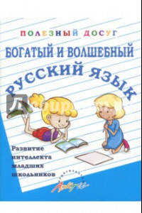 Книга Богатый и волшебный русский язык. Развитие интеллекта младших школьников