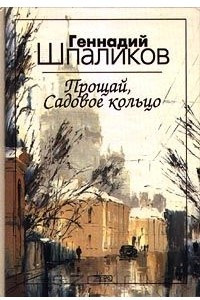 Книга Прощай, Садовое кольцо