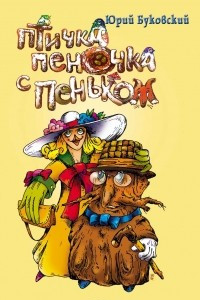 Книга Птичка Пеночка с пеньком