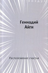 Книга Расположение счастья