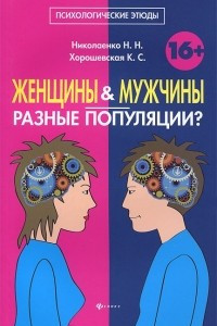 Книга Женщины и мужчины - разные популяции?