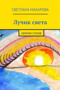 Книга Лучик света. Сборник стихов