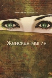 Книга Женская магия