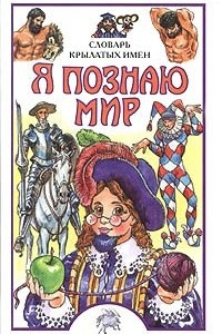 Книга Я познаю мир: Словарь крылатых имен