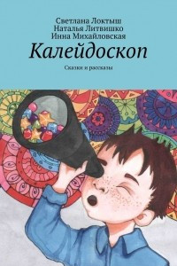 Книга Калейдоскоп. Сказки и рассказы