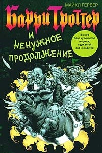 Книга Барри Троттер и ненужное продолжение