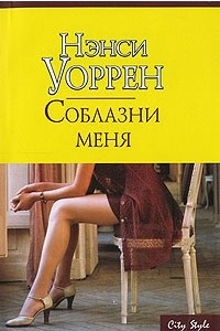 Книга Соблазни меня