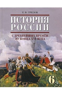 Книга История России с древнейших времен до конца XVI века. 6 класс