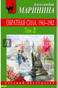 Книга Обратная сила. В 3-х томах. Том 2. 1965 - 1982