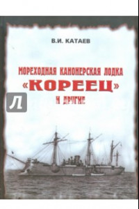 Книга Мореходная канонерская лодка 