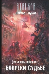 Книга Сталкеры поневоле. Вопреки судьбе