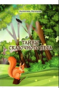 Книга Тайны сказочного леса