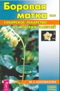 Книга Боровая матка - сибирское лекарство от женских болезней