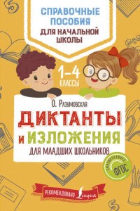 Книга Диктанты и изложения для младших школьников