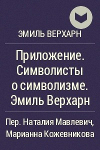 Книга Приложение. Символисты о символизме. Эмиль Верхарн