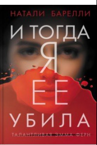 Книга И тогда я ее убила