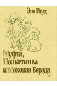 Книга Муфта, Полботинка и Моховая Борода. Все истории