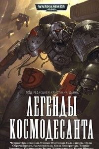 Книга Легенды Космодесанта