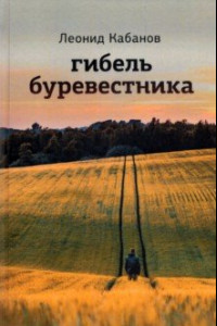 Книга Гибель буревестника