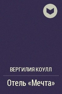 Книга Отель «Мечта»