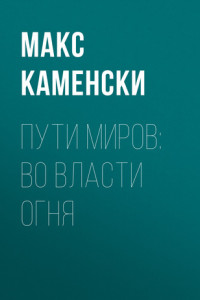 Книга Пути миров: Во власти огня