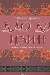 Книга Дао дэ цзин. Книга о Пути и Благодати (с комментариями)