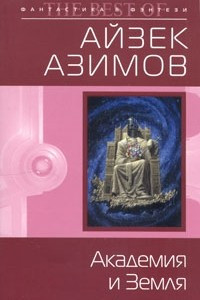 Книга Академия и Земля