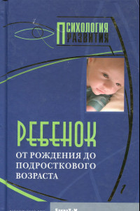 Книга Ребенок. От рождения до подросткового возраста. Хрестоматия