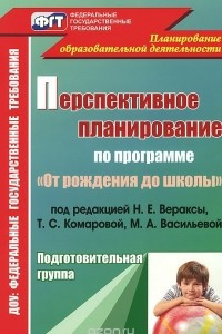 Книга Перспективное планирование воспитательно-образовательного процесса по программе 