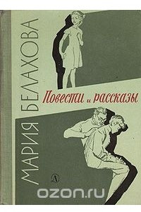 Книга Мария Белахова. Повести и рассказы