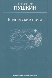 Книга Египетские ночи. Избранные произведения