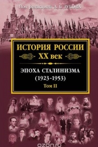 Книга История России XX век. Эпоха Сталинизма (1923-1953). Том II