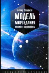 Книга Модель мироздания