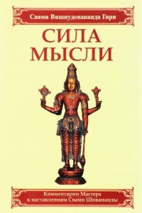 Книга Сила мысли. Сборник устных комментариев Мастера к наставлениям Свами Шивананды