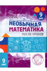 Книга Необычная математика после уроков. Для детей 9 лет