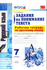 Книга Русский язык. 7 класс. Рабочая тетрадь. Задания на понимание текста. ФГОС