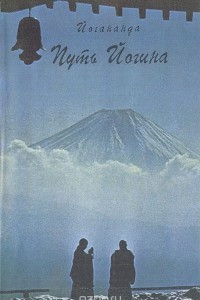 Книга Путь Йогина